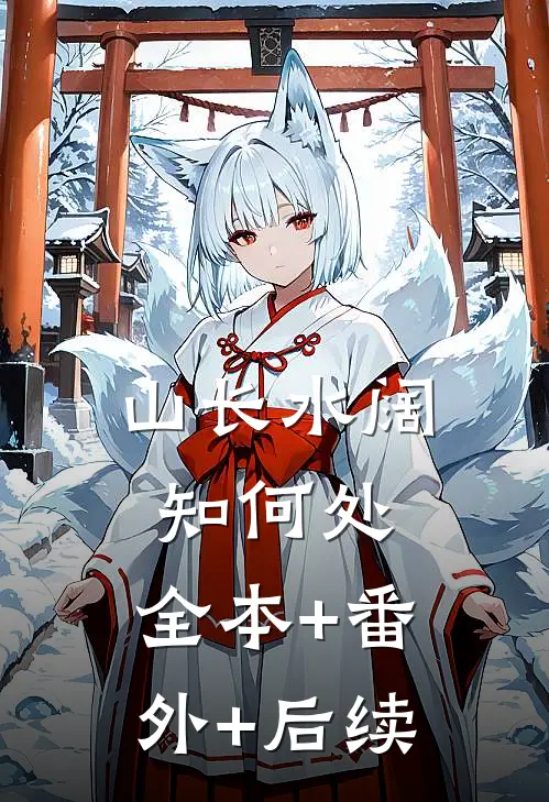 山长水阔知何处:全本+番外+后续