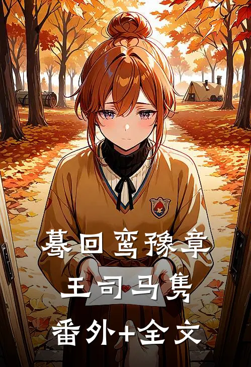 蓦回鸾豫章王司马隽:(番外)+(全文)