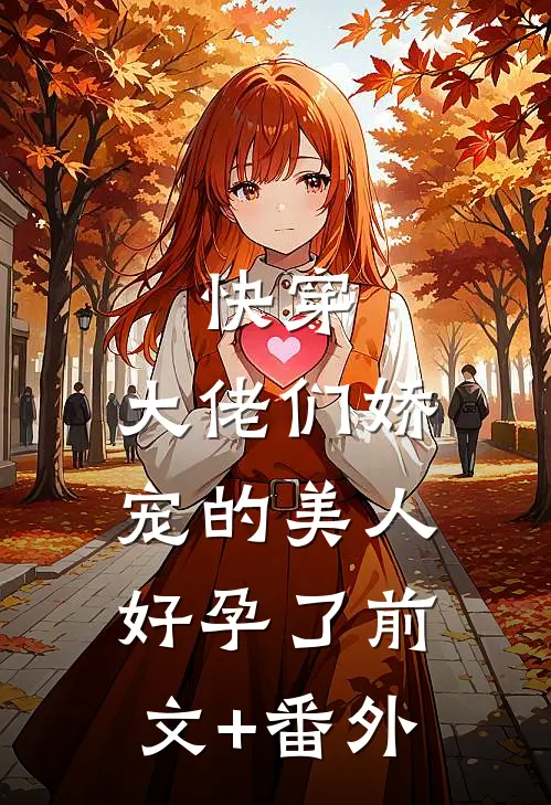 快穿：大佬们娇宠的美人好孕了前文+番外