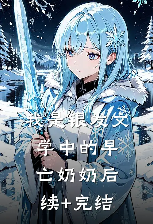 我是银发文学中的早亡奶奶后续+完结
