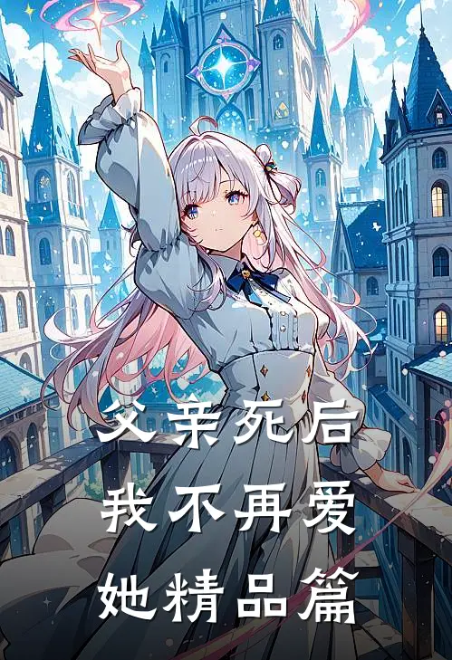 父亲死后，我不再爱她精品篇