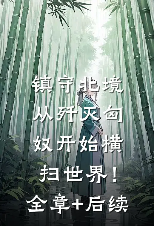 镇守北境：从歼灭匈奴开始横扫世界！全章+后续