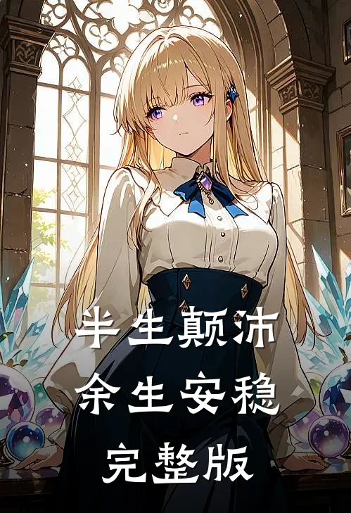 半生颠沛，余生安稳完整版