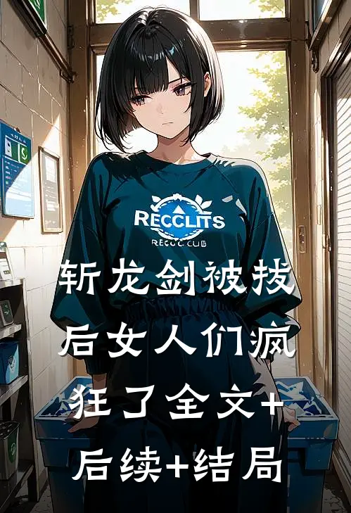 斩龙剑被拔后女人们疯狂了全文+后续+结局