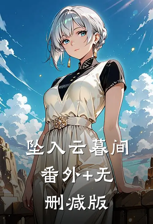 坠入云暮间:番外+无删减版