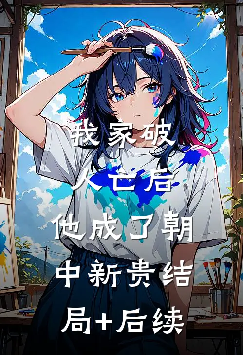 我家破人亡后，他成了朝中新贵结局+后续