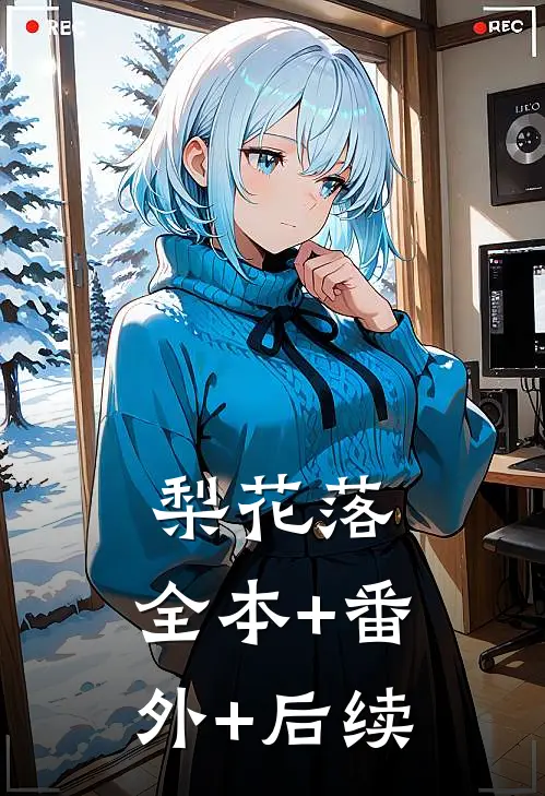 梨花落:全本+番外+后续
