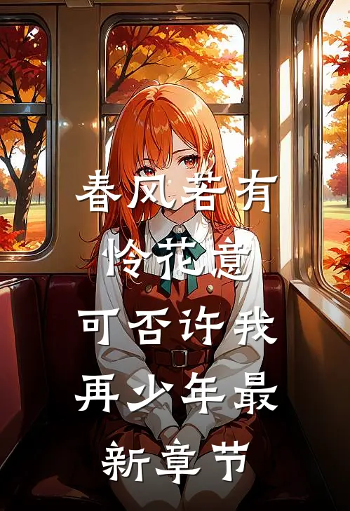 春风若有怜花意，可否许我再少年最新章节
