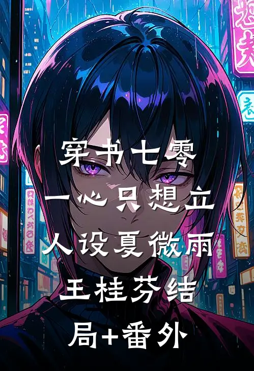 穿书七零，一心只想立人设夏微雨王桂芬结局+番外