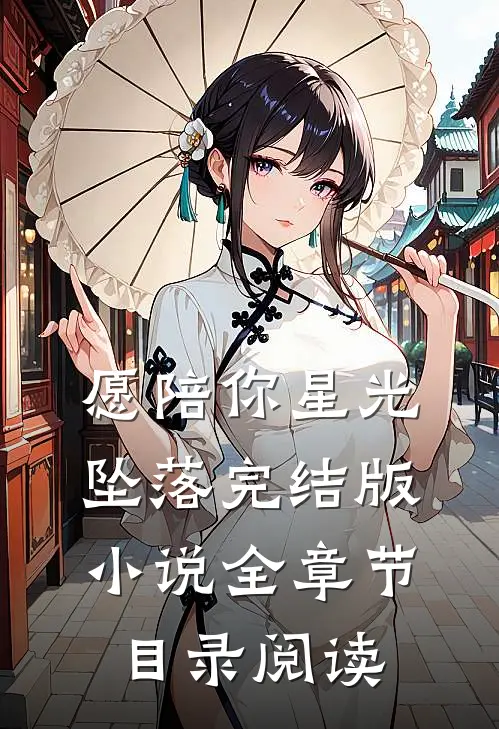 愿陪你星光坠落完结版小说全章节目录阅读