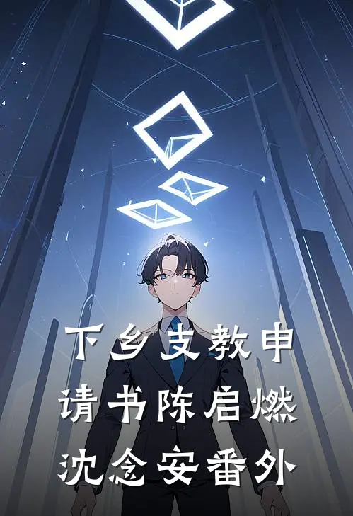 下乡支教申请书陈启燃沈念安番外