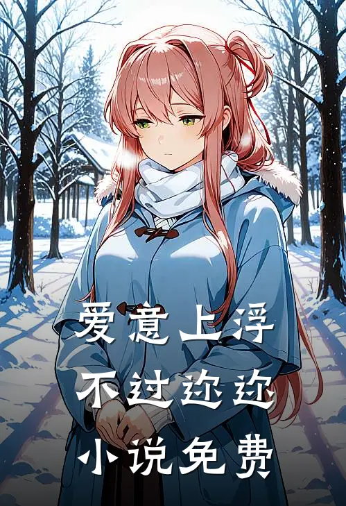 爱意上浮，不过迩迩小说免费