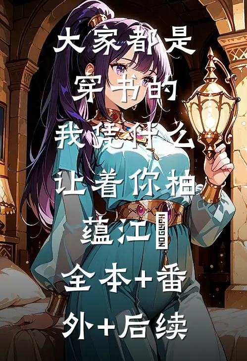大家都是穿书的，我凭什么让着你柏蕴江玽:全本+番外+后续