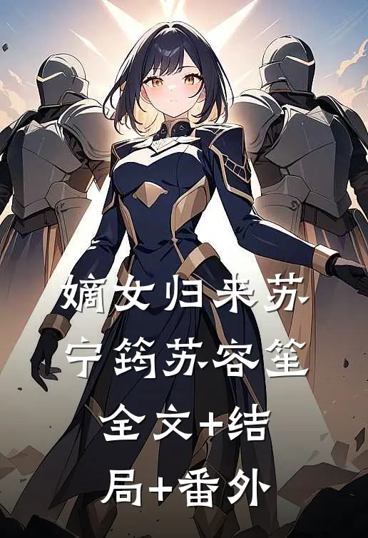 嫡女归来苏宁筠苏容笙:全文+结局+番外