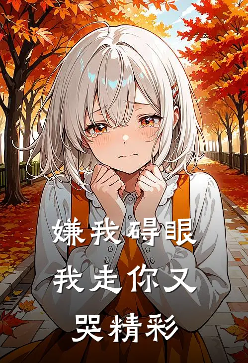 嫌我碍眼，我走你又哭精彩