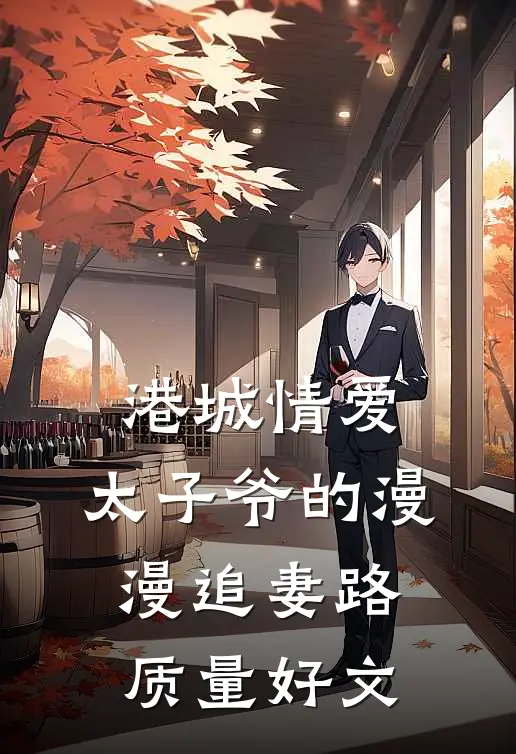 港城情爱：太子爷的漫漫追妻路质量好文