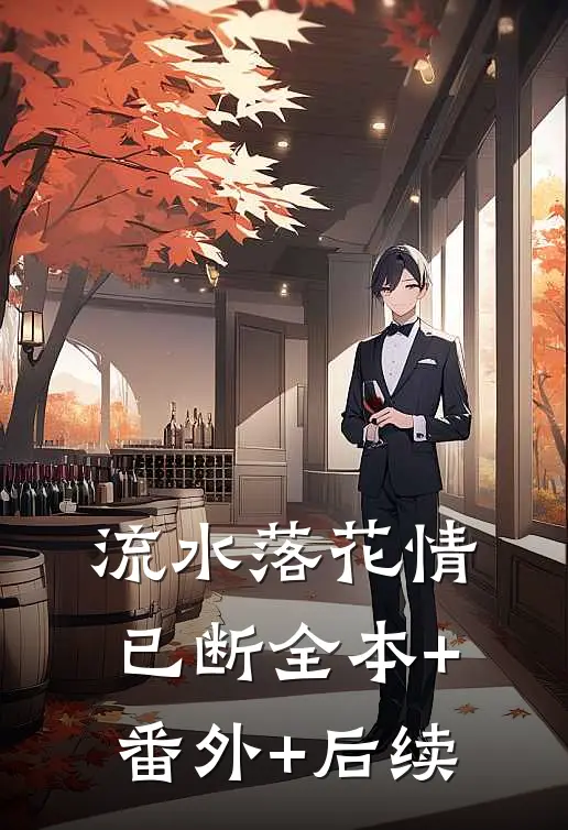 流水落花情已断全本+番外+后续