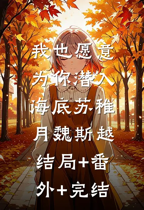 我也愿意为你潜入海底苏稚月魏斯越:结局+番外+完结