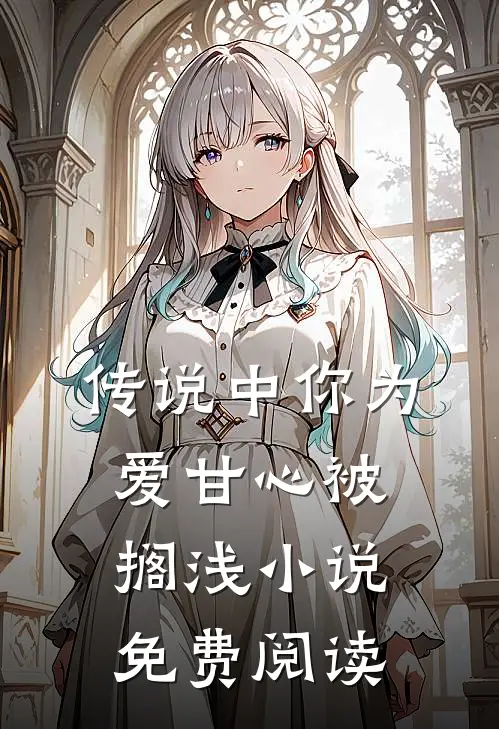 传说中你为爱甘心被搁浅小说免费阅读