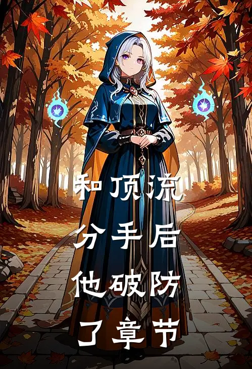 和顶流分手后，他破防了章节