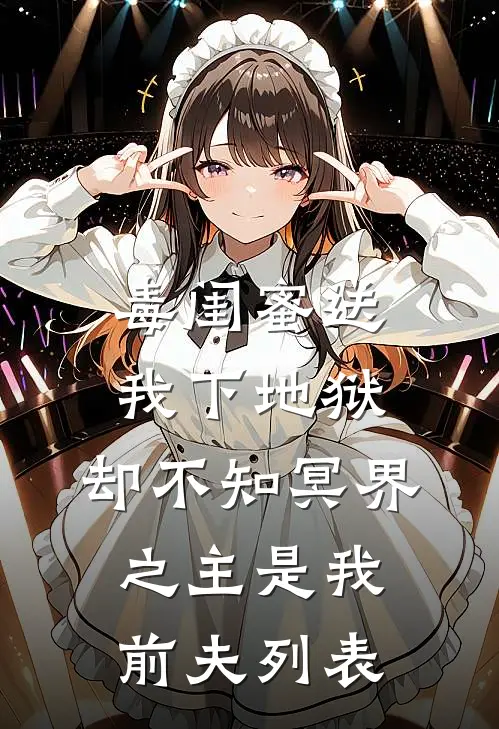 毒闺蜜送我下地狱，却不知冥界之主是我前夫列表