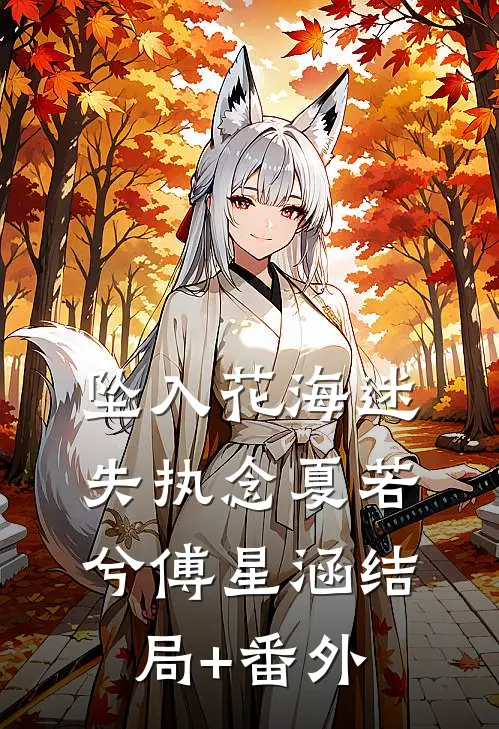 坠入花海迷失执念夏若兮傅星涵结局+番外