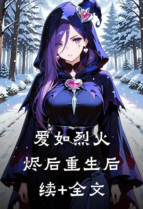 爱如烈火，烬后重生后续+全文