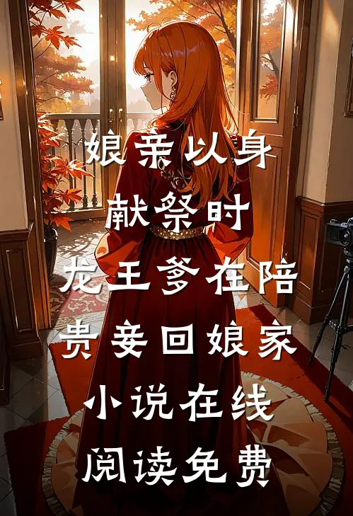 娘亲以身献祭时，龙王爹在陪贵妾回娘家小说在线阅读免费