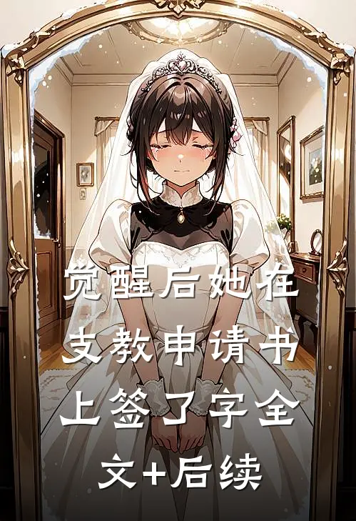 觉醒后她在支教申请书上签了字全文+后续