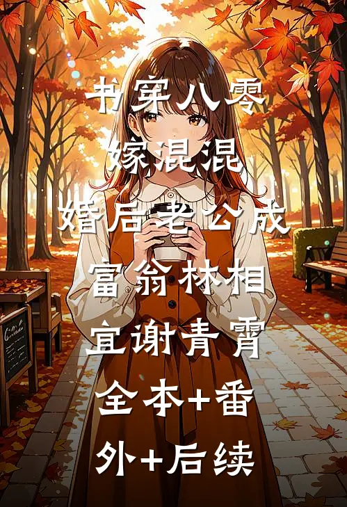 书穿八零嫁混混，婚后老公成富翁林相宜谢青霄全本+番外+后续