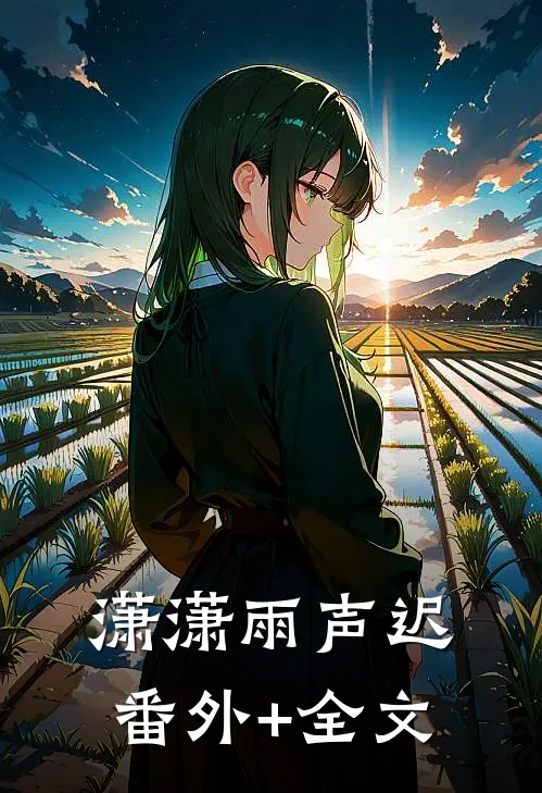 潇潇雨声迟(番外)+(全文)