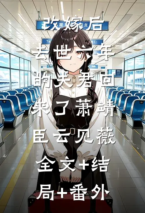 改嫁后，去世六年的夫君回来了萧靖臣云见薇:全文+结局+番外