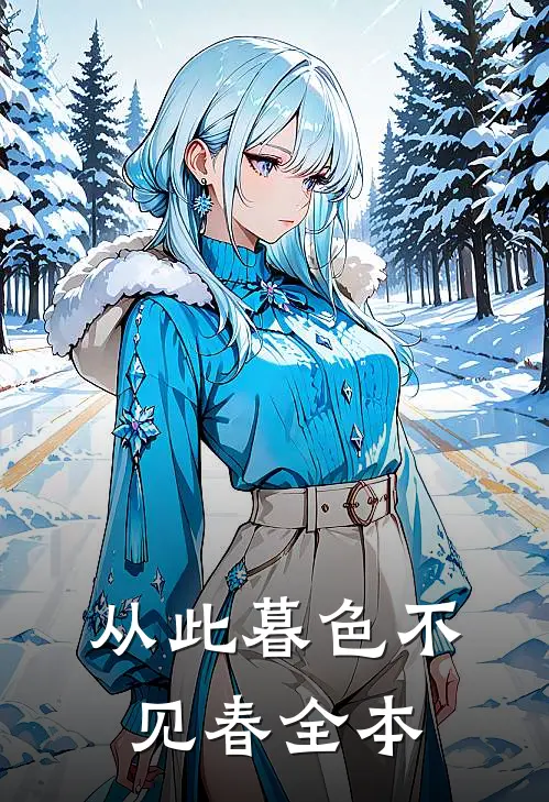 从此暮色不见春全本