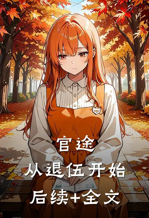 官途：从退伍开始后续+全文