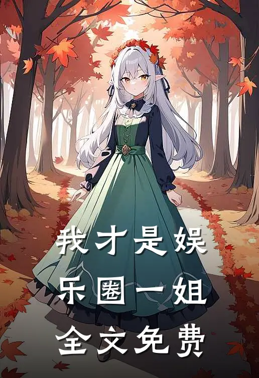 我才是娱乐圈一姐全文免费