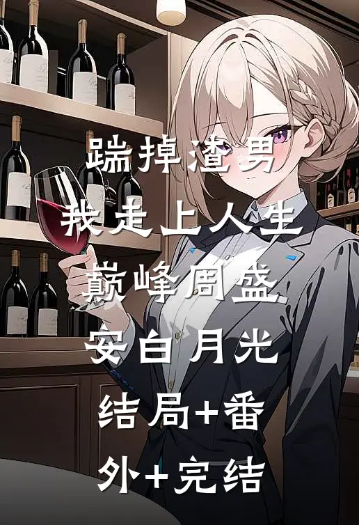 踹掉渣男，我走上人生巅峰周盛安白月光:结局+番外+完结