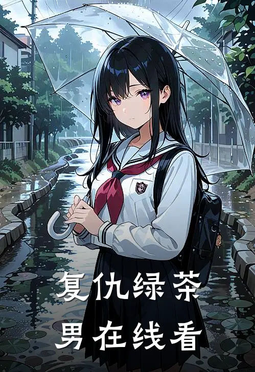 复仇绿茶男在线看