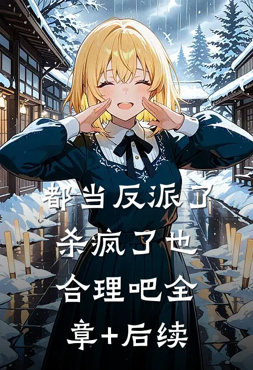 都当反派了，杀疯了也合理吧全章+后续