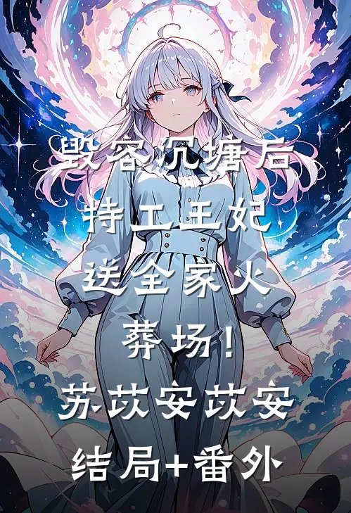 毁容沉塘后，特工王妃送全家火葬场！苏苡安苡安结局+番外