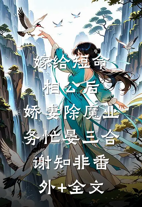 嫁给短命相公后，娇妻除魔业务忙晏三合谢知非(番外)+(全文)
