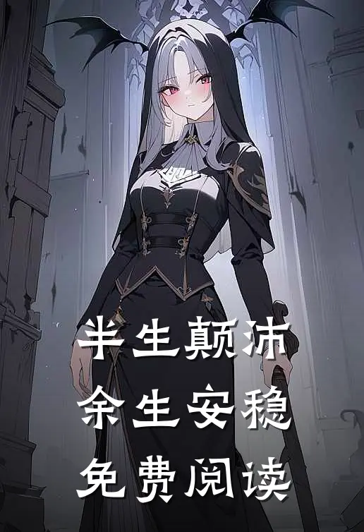 半生颠沛，余生安稳免费阅读