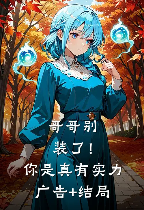 哥哥别装了！你是真有实力广告+结局