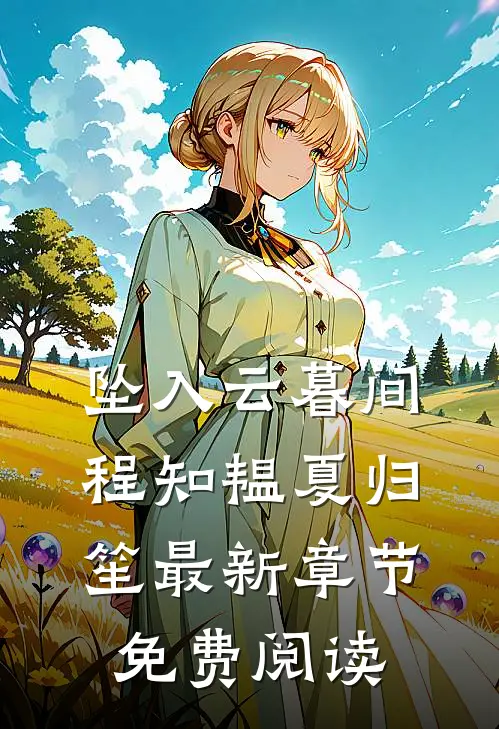 坠入云暮间程知韫夏归笙最新章节免费阅读