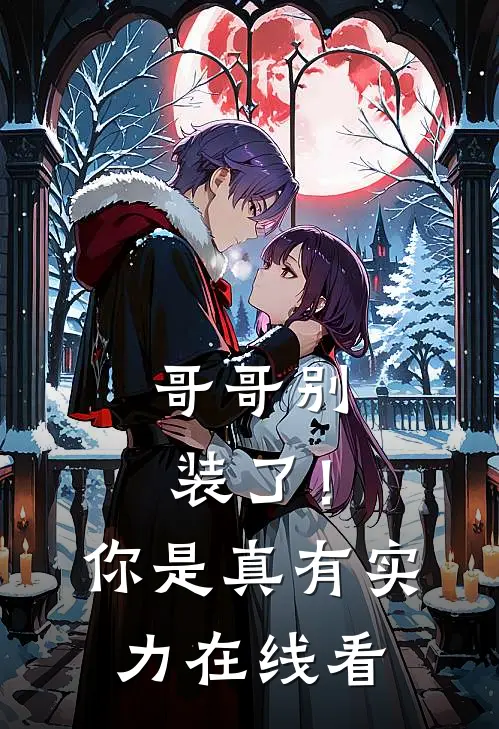 哥哥别装了！你是真有实力在线看