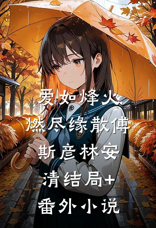 爱如烽火，燃尽缘散傅斯彦林安清结局+番外小说