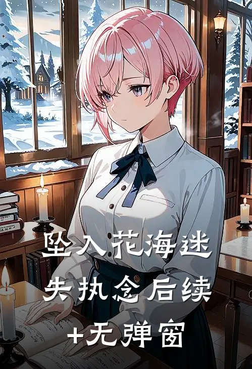 坠入花海迷失执念后续+无弹窗