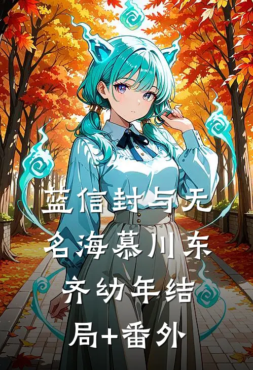 蓝信封与无名海慕川东齐幼年结局+番外