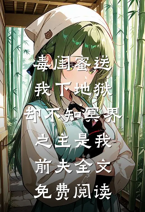 毒闺蜜送我下地狱，却不知冥界之主是我前夫全文免费阅读