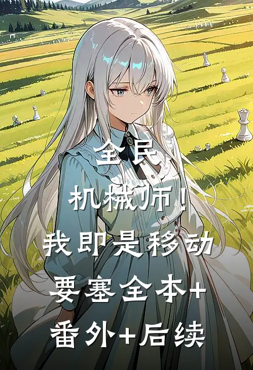 全民：机械师！我即是移动要塞全本+番外+后续
