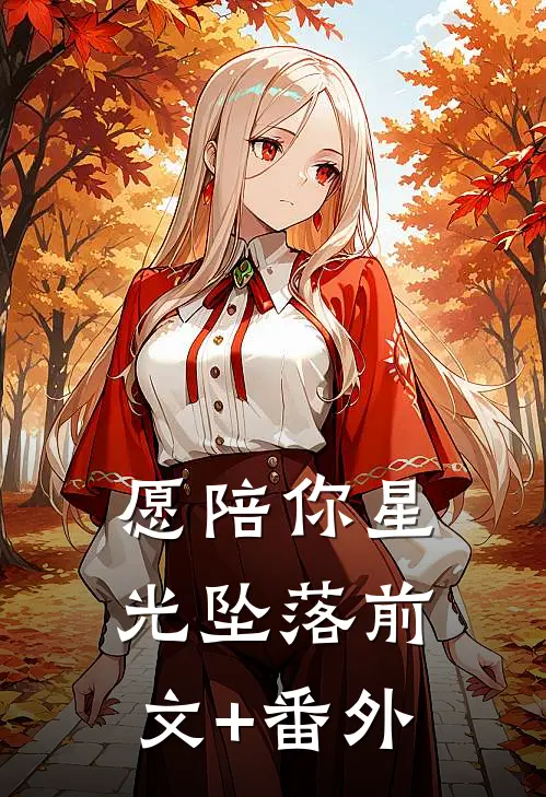愿陪你星光坠落前文+番外